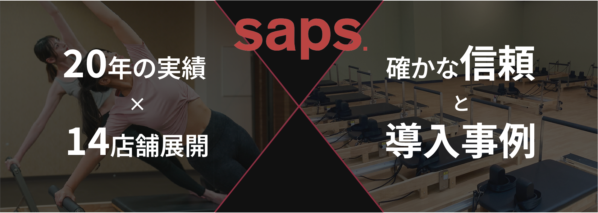 「20年の実績×14店舗展開」と「確かな信頼と導入事例」
