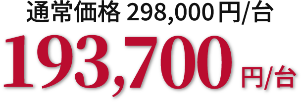 通常価格298,000円/台 193,700円/台